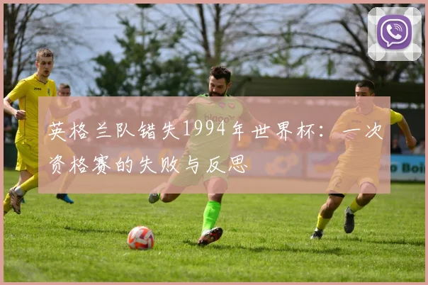 英格兰队错失1994年世界杯：一次资格赛的失败与反思