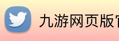 九游网页版官网登录 Logo